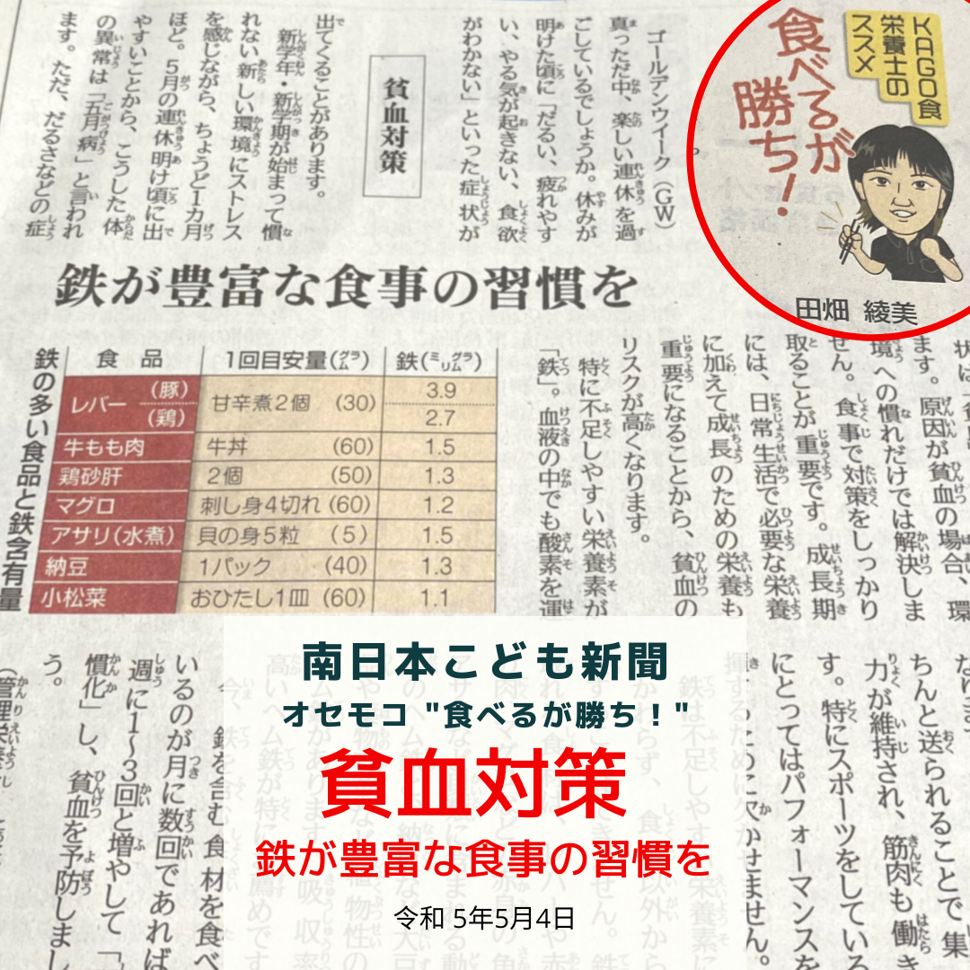 南日本新聞連載「食べるが勝ち！」令和5年5月4日/貧血対策